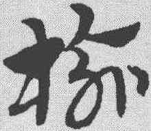 榆,趙孟𫖯 ,書法字典